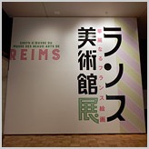 ランス美術館展〜山口県立美術館 / 株式会社ブレーントラスト