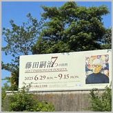 2507foujita-kobe00_160