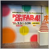 2603popart-hiroshima00_160